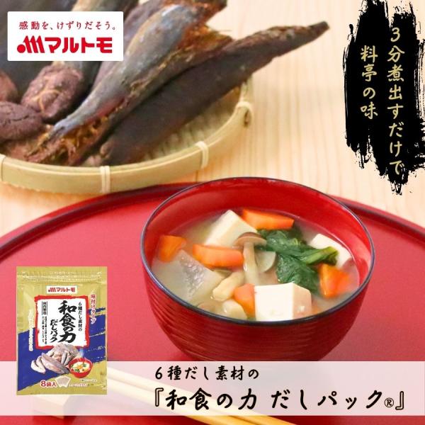だし 出汁 だしパック マルトモ公式 6種だし素材の 「和食の力 だしパック(R)」 8g×8袋入｜...
