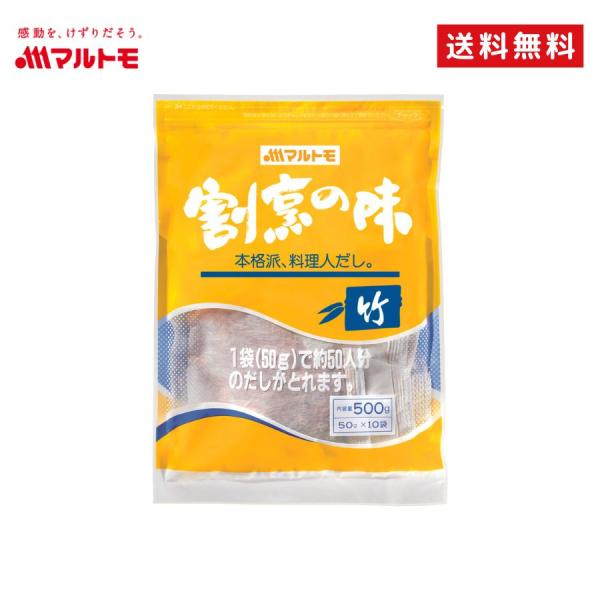 だしパック 業務用 マルトモ公式 割烹の味 竹 50g×10袋入 送料無料（非在庫品）｜マルトモ海幸...