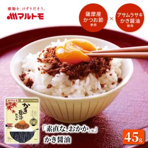 ふりかけ おかか マルトモ公式 「素直な、おかか。(R)」 かき醤油 45g｜マルトモ海幸倶楽部｜アサムラサキ コラボ