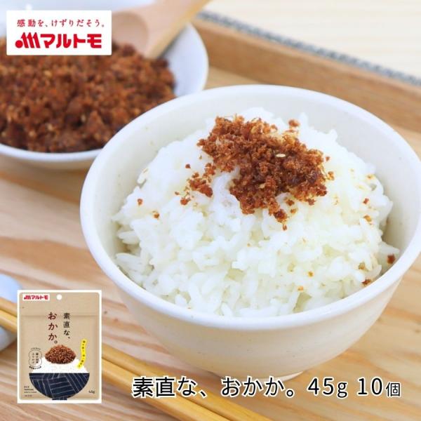 ふりかけ おかか 佃煮 マルトモ公式 素直な、おかか。 45g 10個セット 直送品 まとめ買い｜マ...