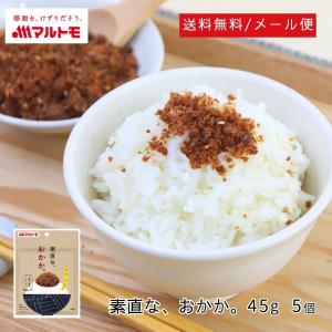 ふりかけ おかか 佃煮 直送品 マルトモ公式 素直な、おかか。45g メール便 5個セット 送料無料｜マルトモ海幸倶楽部｜かつお 無添加 小袋 かどやのごま コラボ｜marutomo-umisachi