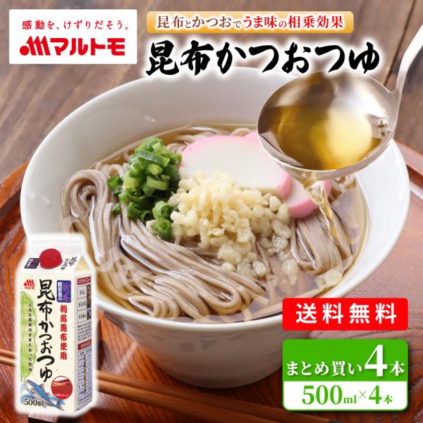 つゆ めんつゆ 鰹つゆ こんぶつゆ マルトモ公式 鰹節屋の昆布かつおつゆ 500ml 4本セット｜マ...