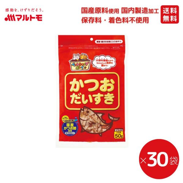 猫 犬 おやつ 無添加 マルトモ公式 かつおだいすき 50g 30袋セット｜マルトモ海幸倶楽部｜猫の...