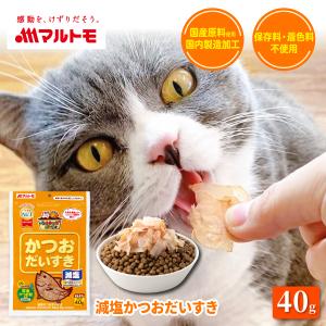 猫 おやつ 猫 かつおぶし マルトモ公式 減塩かつおだいすき 40g｜マルトモ海幸倶楽部｜猫のおやつ 犬 おやつ 犬のおやつ