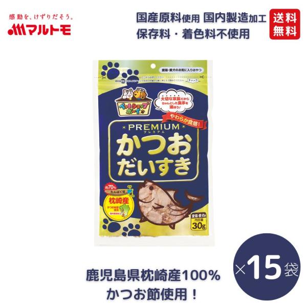 猫 犬 おやつ 無添加 マルトモ公式 かつおだいすきPREMIUM 30g 15袋セット｜マルトモ海...