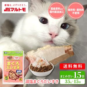 猫 犬 おやつ 無添加 マルトモ公式 減塩まぐろだいすき 35g 15袋｜マルトモ海幸倶楽部｜猫のおやつ 犬のおやつ まぐろぶし
