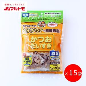 (販売終了)マルトモ公式 減塩かつおだいすき 1g×16袋 15袋セット｜マルトモ海幸倶楽部｜