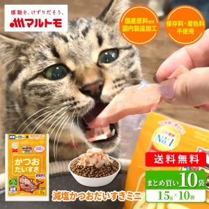 猫 おやつ 無添加 マルトモ公式 減塩かつおだいすきミニ 15g（×10袋）まとめ買い 送料無料｜マルトモ海幸倶楽部｜猫 犬 鰹節 かつお節 国産 猫用 犬用｜マルトモ海幸倶楽部