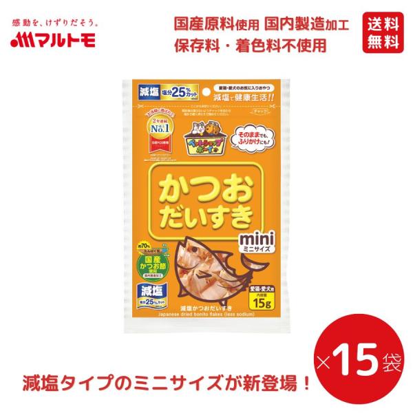 猫 おやつ 無添加 マルトモ公式 減塩かつおだいすきミニ 15g（×15袋）まとめ買い 送料無料｜マ...