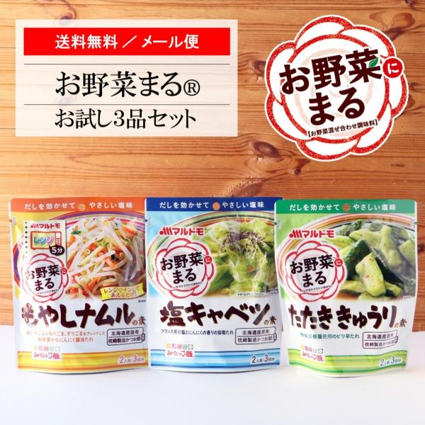 マルトモ「お野菜まる(R)」 お試しメール便 3品セット 送料無料 直送品｜公式ストア｜キャベツ き...