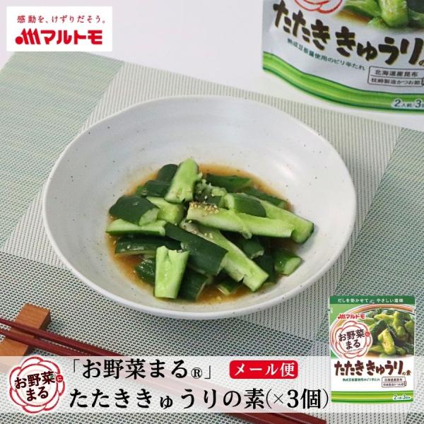 マルトモ公式 「お野菜まる(R)」 たたききゅうりの素 メール便 3個セット 直送品｜マルトモ海幸倶...