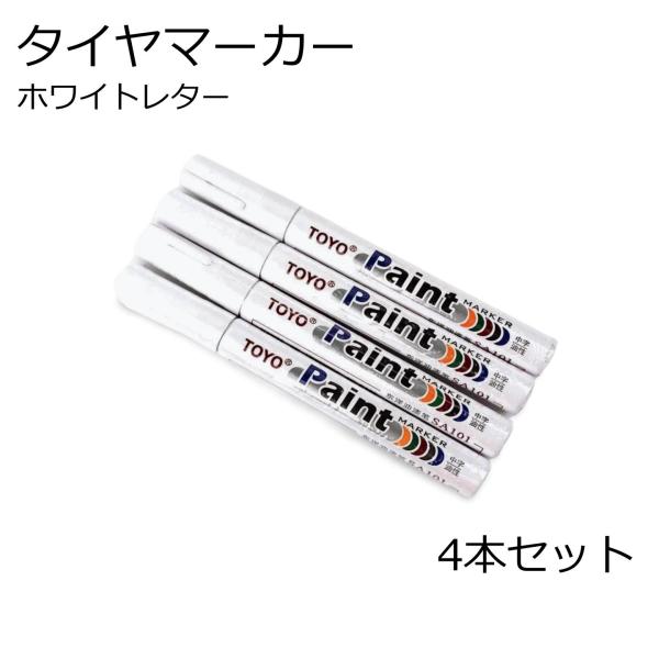 タイヤマーカー ホワイトレター 4本セット ゴムタイヤ用マーカーペン マジック ドレスアップ 車用 ...