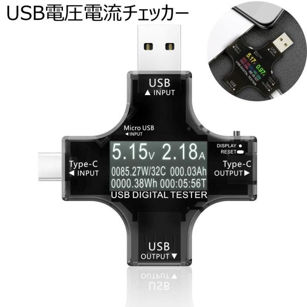 USB電圧電流チェッカー Type-C テスター 電流 電圧 抵抗 温度 通電時間 表示 チェッカー...