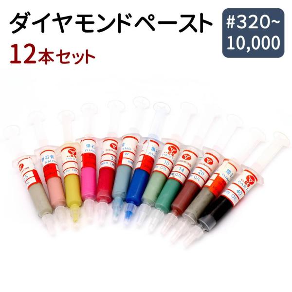 ＼Y!1位／ダイヤモンドペースト 液体 コンパウンド 研磨 鏡面 仕上げ 12本セット 320〜10...