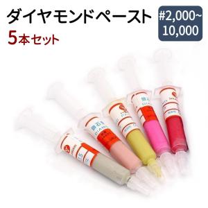 ダイヤモンドペースト 液体 コンパウンド 研磨 鏡面 仕上げ 5本セット 2000〜10000 2....