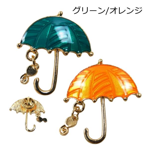 雨傘 ピンバッジ ピンズ チャーム付き グリーン/オレンジ かわいい 留め具 バッチ おしゃれ 飾り...