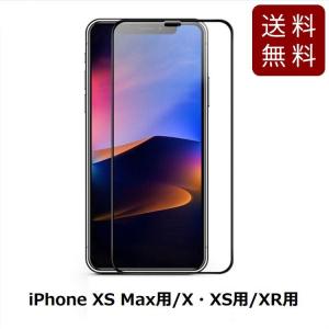 iPhone XS Max用/X・XS用/XR用 ガラス液晶保護シート フィルム 9H 全面 ブラック 送料無料