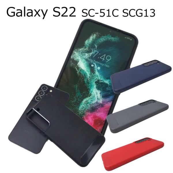 Galaxy S22 SC-51C SCG13用 ソフトケース カーボン カバー TPU 全4色 ギ...