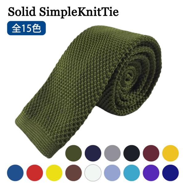 ニットタイ ネクタイ カジュアル 無地 幅5.5cm 全15色 Y1位2冠 プレゼント 結婚式 おし...
