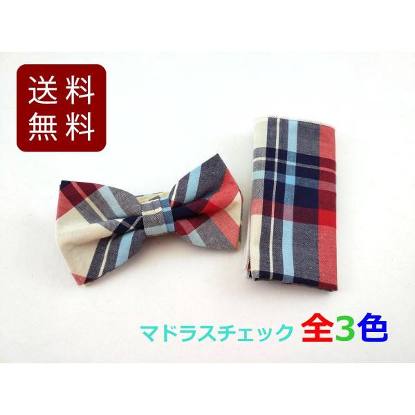 蝶ネクタイ ボウタイ コットン マドラスチェック 全3色 ポケットチーフ ハンカチ付き DM便送料無...