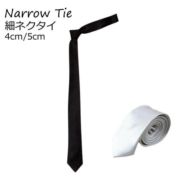 ナロータイ 剣先タイプ 細ネクタイ 4〜5cm 全2色 極細 シンプル プレゼント 結婚式 レディー...