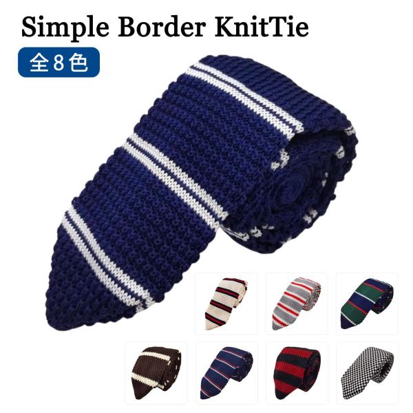 ニットタイ ナローネクタイ シンプル 剣先タイプ ボーダー 幅6〜7cm 全8色 Y2位 プレゼント...