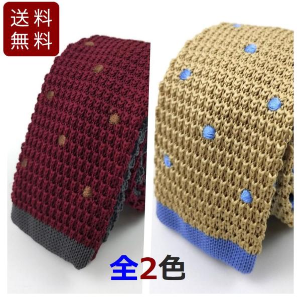 ニットタイ ナローネクタイ シンプル 刺繍ドット 全2色 プレゼント 結婚式 無地 おしゃれ ビジネ...