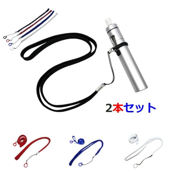 Vape用ネックストラップ 全4色 2本セット ego aio juul等に