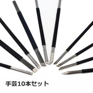 石彫 彫刻刀 篆刻刀 鉄筆 印刀 10本セット 簡易収納袋付き