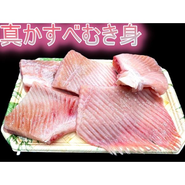 北海道宗谷産！真かすべ切身パック（むき身500ｇ）