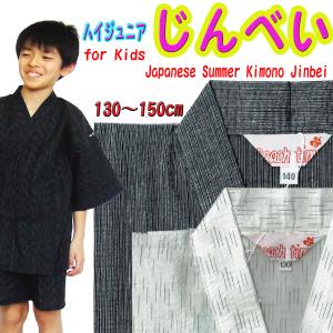 133-1707 甚平 メール便 ジュニア じんべい キッズ こども あすつく 子供用 男の子 130 140 150ｃｍ 親子ペア おしゃれ