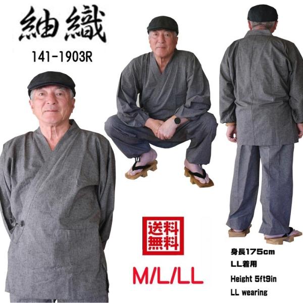 作務衣 メンズ 141-1903R  おしゃれ 送料無料 さむえ  丈夫で着やすい 本紬織り さむい...