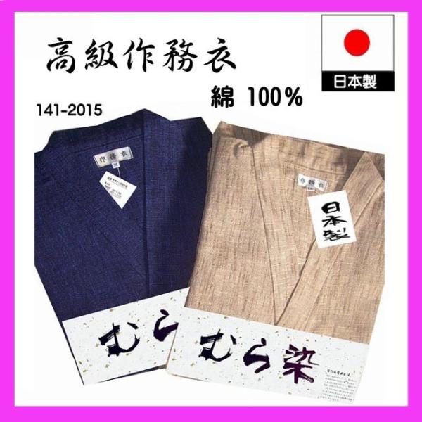 作務衣 メンズ 141-2015 日本製 さむい むら染め おしゃれ 送料無料 ポイント2倍 高級 ...