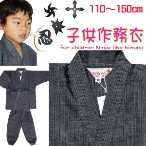 143-1600 作務衣 子供用 キッズ こども 男の子 上下 セット 120 130 ペア 忍者スーツ しじら織り おしゃれ さむえ 甚平　　　　　　　　
