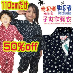 143-710-110 作務衣 子供用 キッズ こども 男の子 女の子 上下 セット 110 サイズ切れ 半額 忍者 かわいい ペア おしゃれ 和柄 さむえ