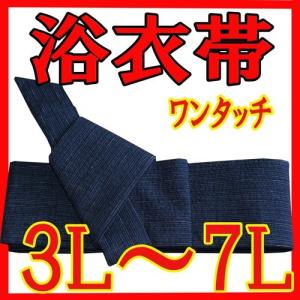 ワンタッチ 帯 161-obi-k メンズ 角帯 ３L〜７L 浴衣