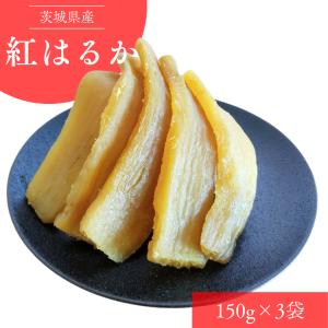 干しいも 紅はるか 茨城県産 スイーツ ギフト 150ｇ×3袋 ダイエット・運動後の糖分補給にも最適！