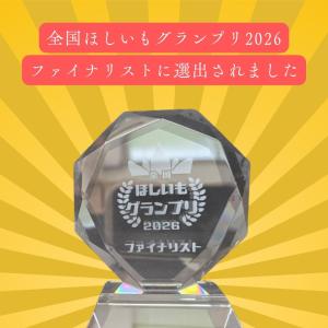 マルツボ【全国ほしいもグランプリファイナリスト...の詳細画像3