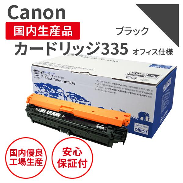 【オフィス仕様】カートリッジ335 K ブラック キヤノン CANON リサイクルトナー CRG-3...