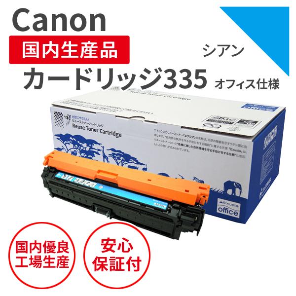 【オフィス仕様】カートリッジ335 C シアン キヤノン CANON リサイクルトナー CRG-33...