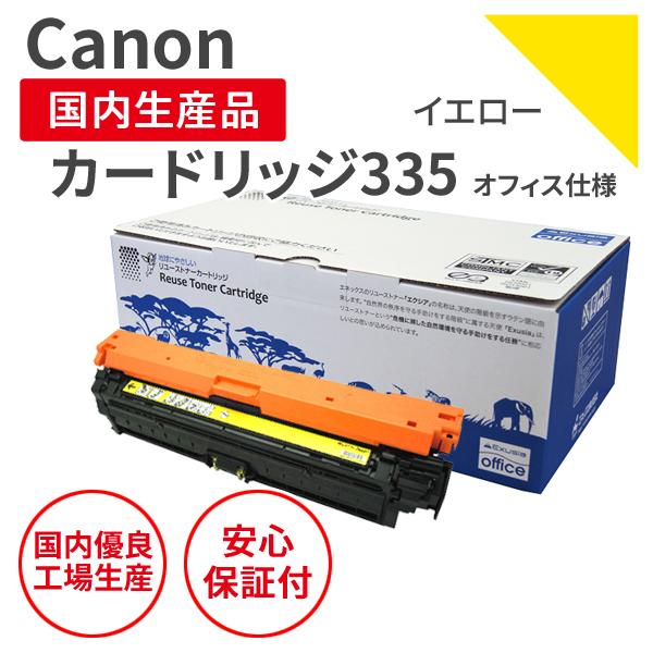 【オフィス仕様】カートリッジ335 Y イエロー キヤノン CANON リサイクルトナー CRG-3...