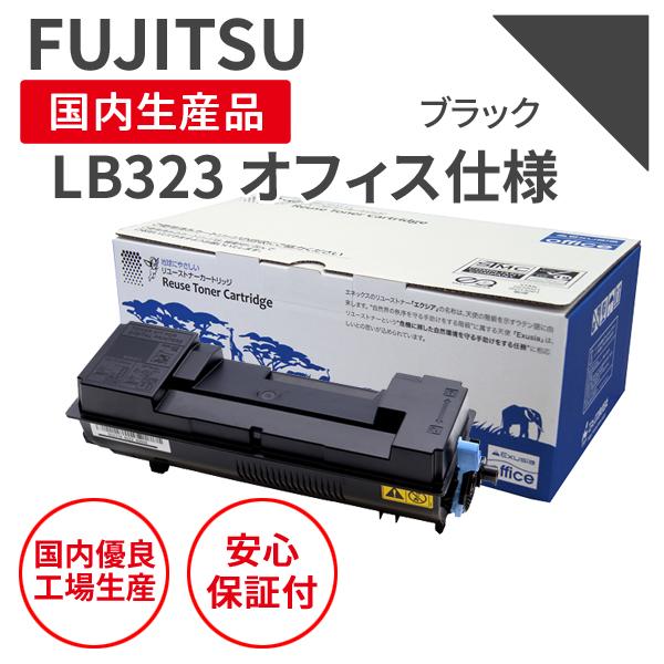 【オフィス仕様】 富士通/FUJITSU LB323 ブラック リサイクルトナー　(廃トナーBOX付...