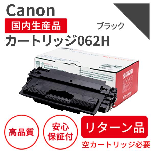 キヤノン/CANON カートリッジ062H ブラック リサイクルトナー【リターン品】（対応機種 ：L...