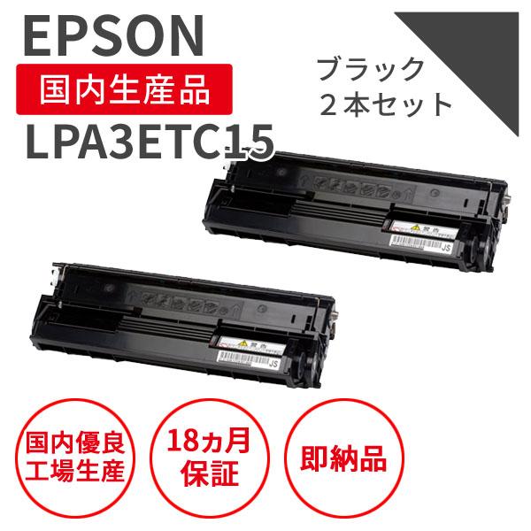 エプソン/EPSON LPA3ETC15 ブラック 大容量 2本セット リサイクルトナー （対応機種...