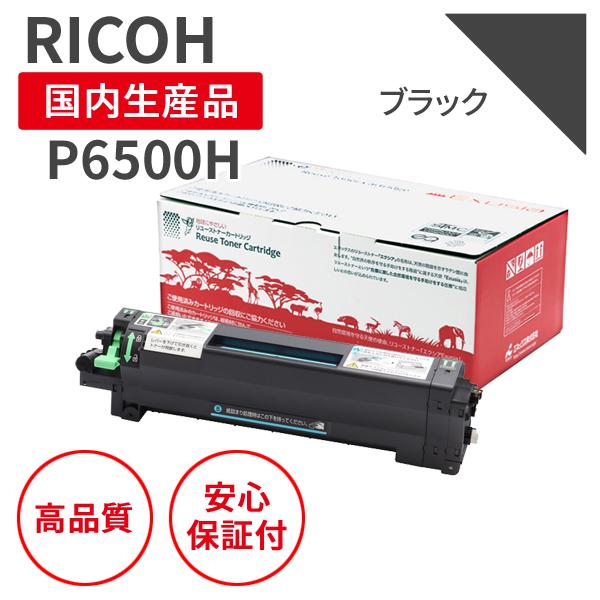 リコー/RICOH P6500H ブラック リサイクルトナー 【残量表示有】