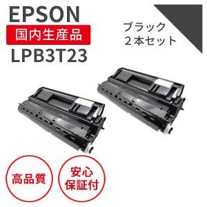 エプソン/EPSON LPB3T23 ブラック 大容量 2本セット リサイクルトナー （対応機種 ：...