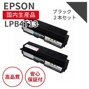 エプソン/EPSON LPB4T13 ブラック 大容量 2本セット リサイクルトナー （対応機種 ：...