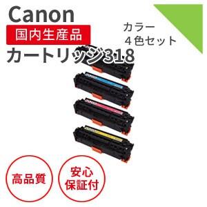 キヤノン/CANON カートリッジ318シリーズ  リサイクルトナー 4色セット （対応機種 ： LBP-7200C/LBP-7200CN）｜marutsueco