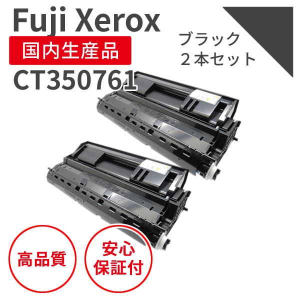 富士フィルム（旧富士ゼロックス）CT350761 ブラック リサイクルトナー 大容量 2本セット