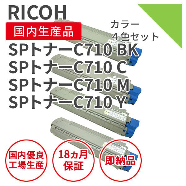リコー/RICOH SP C710 シリーズ 4色セット リサイクルトナー（対応機種 ： IPSiO...